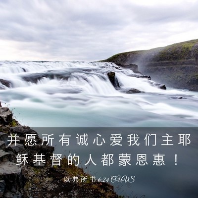 Picture 03 - 以 弗 所 书 6:24 CUVS - 并 愿 所 有 诚 心 爱 我 们 主 耶 稣 - Bible Verse Picture