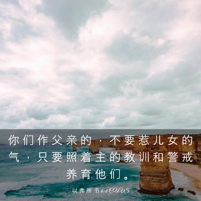 Picture 03 - 以 弗 所 书 6:4 CUVS - 你 们 作 父 亲 的 ， 不 要 惹 儿 女 - Bible Verse Picture