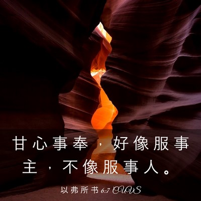 Picture 03 - 以 弗 所 书 6:7 CUVS - 甘 心 事 奉 ， 好 像 服 事 主 ， 不 - Bible Verse Picture