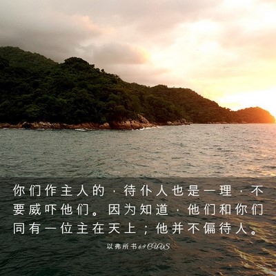 Picture 03 - 以 弗 所 书 6:9 CUVS - 你 们 作 主 人 的 ， 待 仆 人 也 是 - Bible Verse Picture