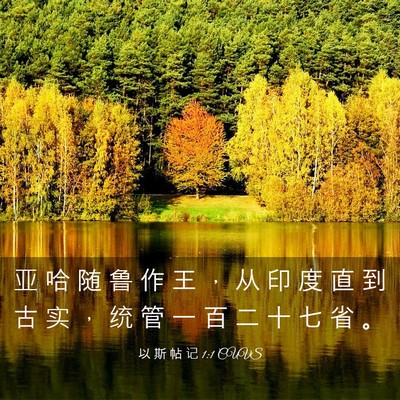 Picture 03 - 以 斯 帖 记 1:1 CUVS - 亚 哈 随 鲁 作 王 ， 从 印 度 直 到 - Bible Verse Picture