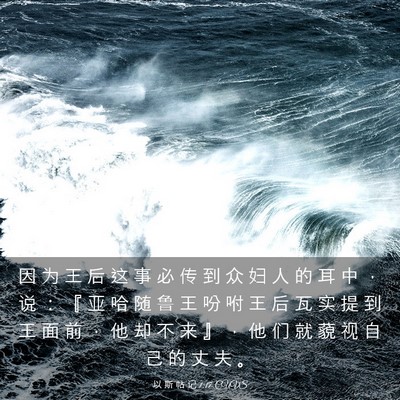 Picture 03 - 以 斯 帖 记 1:17 CUVS - 因 为 王 后 这 事 必 传 到 众 妇 人 - Bible Verse Picture