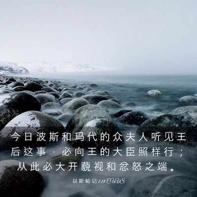 Picture 03 - 以 斯 帖 记 1:18 CUVS - 今 日 波 斯 和 玛 代 的 众 夫 人 听 - Bible Verse Picture