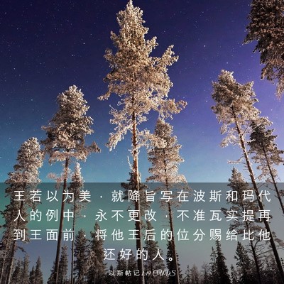 Picture 03 - 以 斯 帖 记 1:19 CUVS - 王 若 以 为 美 ， 就 降 旨 写 在 波 - Bible Verse Picture