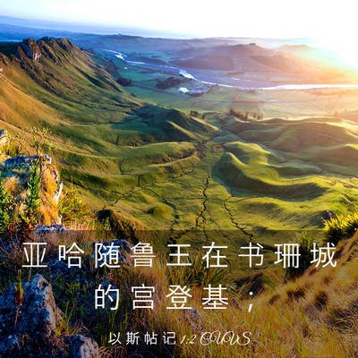 Picture 03 - 以 斯 帖 记 1:2 CUVS - 亚 哈 随 鲁 王 在 书 珊 城 的 宫 登 - Bible Verse Picture