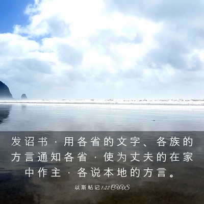 Picture 03 - 以 斯 帖 记 1:22 CUVS - 发 诏 书 ， 用 各 省 的 文 字 、 各 - Bible Verse Picture