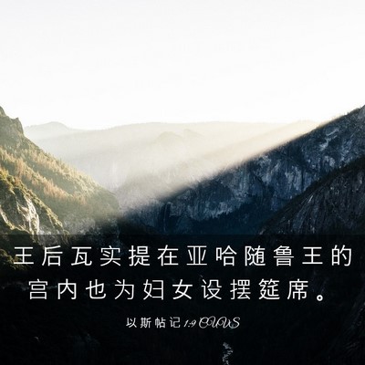 Picture 03 - 以 斯 帖 记 1:9 CUVS - 王 后 瓦 实 提 在 亚 哈 随 鲁 王 的 - Bible Verse Picture