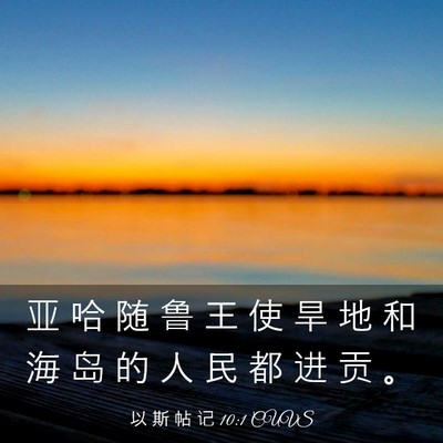 Picture 03 - 以 斯 帖 记 10:1 CUVS - 亚 哈 随 鲁 王 使 旱 地 和 海 岛 的 - Bible Verse Picture