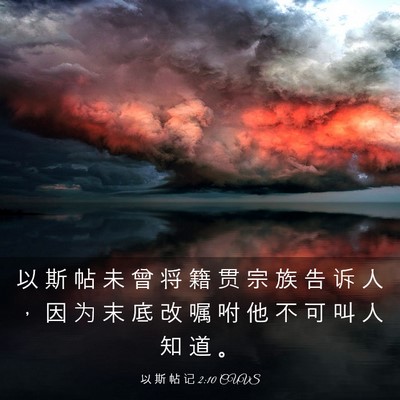 Picture 03 - 以 斯 帖 记 2:10 CUVS - 以 斯 帖 未 曾 将 籍 贯 宗 族 告 诉 - Bible Verse Picture