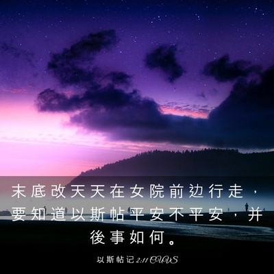 Picture 03 - 以 斯 帖 记 2:11 CUVS - 末 底 改 天 天 在 女 院 前 边 行 走 - Bible Verse Picture