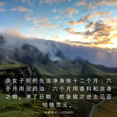Picture 03 - 以 斯 帖 记 2:12 CUVS - 众 女 子 照 例 先 洁 净 身 体 十 二 - Bible Verse Picture