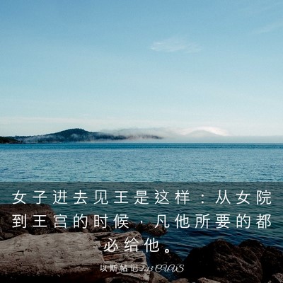Picture 03 - 以 斯 帖 记 2:13 CUVS - 女 子 进 去 见 王 是 这 样 ： 从 女 - Bible Verse Picture