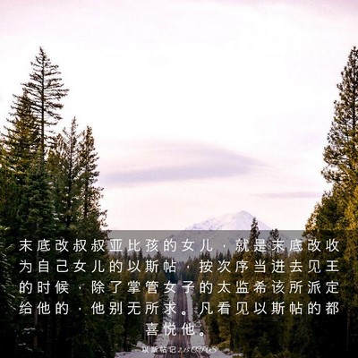 Picture 03 - 以 斯 帖 记 2:15 CUVS - 末 底 改 叔 叔 亚 比 孩 的 女 儿 ， - Bible Verse Picture