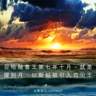 Picture 03 - 以 斯 帖 记 2:16 CUVS - 亚 哈 随 鲁 王 第 七 年 十 月 ， 就 - Bible Verse Picture