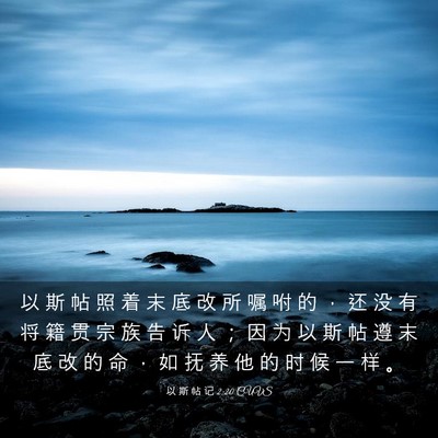 Picture 03 - 以 斯 帖 记 2:20 CUVS - 以 斯 帖 照 着 末 底 改 所 嘱 咐 的 - Bible Verse Picture