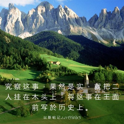Picture 03 - 以 斯 帖 记 2:23 CUVS - 究 察 这 事 ， 果 然 是 实 ， 就 把 - Bible Verse Picture