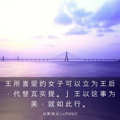 Picture 03 - 以 斯 帖 记 2:4 CUVS - 王 所 喜 爱 的 女 子 可 以 立 为 王 - Bible Verse Picture