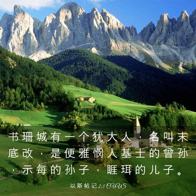 Picture 03 - 以 斯 帖 记 2:5 CUVS - 书 珊 城 有 一 个 犹 大 人 ， 名 叫 - Bible Verse Picture