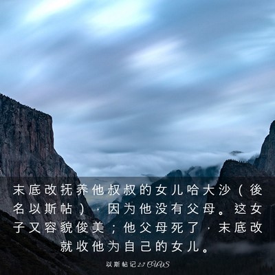 Picture 03 - 以 斯 帖 记 2:7 CUVS - 末 底 改 抚 养 他 叔 叔 的 女 儿 哈 - Bible Verse Picture