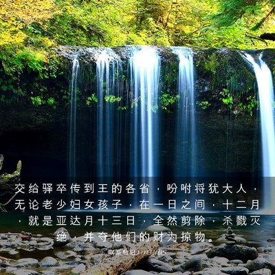 Picture 03 - 以 斯 帖 记 3:13 CUVS - 交 给 驿 卒 传 到 王 的 各 省 ， 吩 - Bible Verse Picture