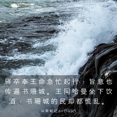 Picture 03 - 以 斯 帖 记 3:15 CUVS - 驿 卒 奉 王 命 急 忙 起 行 ， 旨 意 - Bible Verse Picture