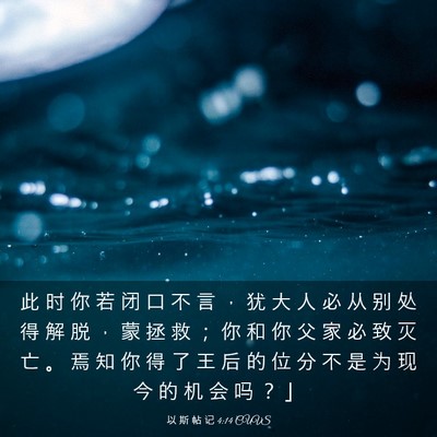 Picture 03 - 以 斯 帖 记 4:14 CUVS - 此 时 你 若 闭 口 不 言 ， 犹 大 人 - Bible Verse Picture