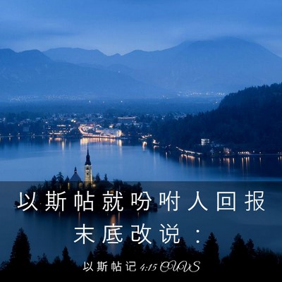 Picture 03 - 以 斯 帖 记 4:15 CUVS - 以 斯 帖 就 吩 咐 人 回 报 末 底 改 - Bible Verse Picture