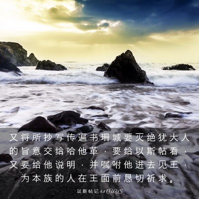 Picture 03 - 以 斯 帖 记 4:8 CUVS - 又 将 所 抄 写 传 遍 书 珊 城 要 灭 - Bible Verse Picture