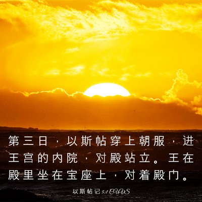 Picture 03 - 以 斯 帖 记 5:1 CUVS - 第 三 日 ， 以 斯 帖 穿 上 朝 服 ， - Bible Verse Picture