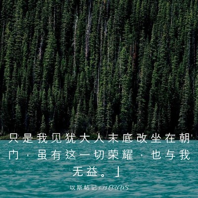 Picture 03 - 以 斯 帖 记 5:13 CUVS - 只 是 我 见 犹 大 人 末 底 改 坐 在 - Bible Verse Picture