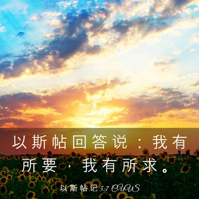 Picture 03 - 以 斯 帖 记 5:7 CUVS - 以 斯 帖 回 答 说 ： 我 有 所 要 ， - Bible Verse Picture
