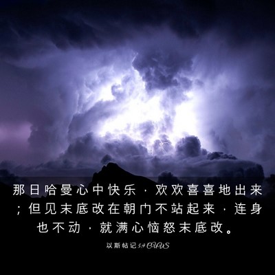 Picture 03 - 以 斯 帖 记 5:9 CUVS - 那 日 哈 曼 心 中 快 乐 ， 欢 欢 喜 - Bible Verse Picture