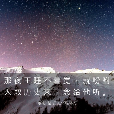 Picture 03 - 以 斯 帖 记 6:1 CUVS - 那 夜 王 睡 不 着 觉 ， 就 吩 咐 人 - Bible Verse Picture
