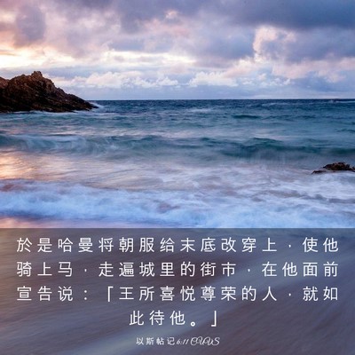 Picture 03 - 以 斯 帖 记 6:11 CUVS - 於 是 哈 曼 将 朝 服 给 末 底 改 穿 - Bible Verse Picture