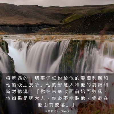 Picture 03 - 以 斯 帖 记 6:13 CUVS - 将 所 遇 的 一 切 事 详 细 说 给 他 - Bible Verse Picture