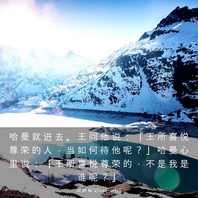 Picture 03 - 以 斯 帖 记 6:6 CUVS - 哈 曼 就 进 去 。 王 问 他 说 ： 「 - Bible Verse Picture