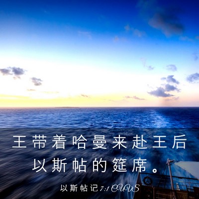 Picture 03 - 以 斯 帖 记 7:1 CUVS - 王 带 着 哈 曼 来 赴 王 后 以 斯 帖 - Bible Verse Picture