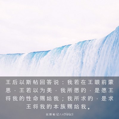 Picture 03 - 以 斯 帖 记 7:3 CUVS - 王 后 以 斯 帖 回 答 说 ： 我 若 在 - Bible Verse Picture