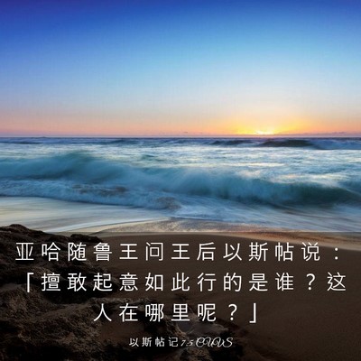 Picture 03 - 以 斯 帖 记 7:5 CUVS - 亚 哈 随 鲁 王 问 王 后 以 斯 帖 说 - Bible Verse Picture