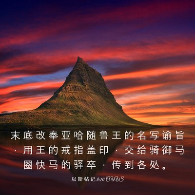 Picture 03 - 以 斯 帖 记 8:10 CUVS - 末 底 改 奉 亚 哈 随 鲁 王 的 名 写 - Bible Verse Picture