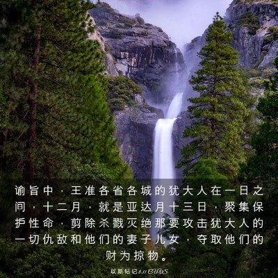 Picture 03 - 以 斯 帖 记 8:11 CUVS - 谕 旨 中 ， 王 准 各 省 各 城 的 犹 - Bible Verse Picture