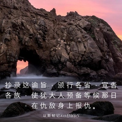 Picture 03 - 以 斯 帖 记 8:13 CUVS - 抄 录 这 谕 旨 ， 颁 行 各 省 ， 宣 - Bible Verse Picture