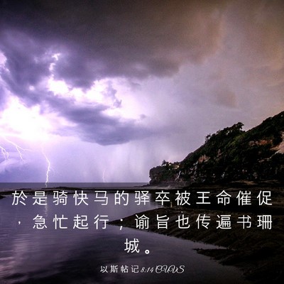 Picture 03 - 以 斯 帖 记 8:14 CUVS - 於 是 骑 快 马 的 驿 卒 被 王 命 催 - Bible Verse Picture
