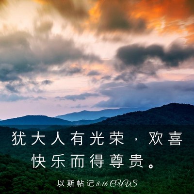 Picture 03 - 以 斯 帖 记 8:16 CUVS - 犹 大 人 有 光 荣 ， 欢 喜 快 乐 而 - Bible Verse Picture