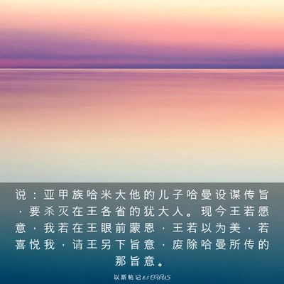Picture 03 - 以 斯 帖 记 8:5 CUVS - 说 ： 亚 甲 族 哈 米 大 他 的 儿 子 - Bible Verse Picture