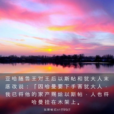 Picture 03 - 以 斯 帖 记 8:7 CUVS - 亚 哈 随 鲁 王 对 王 后 以 斯 帖 和 - Bible Verse Picture