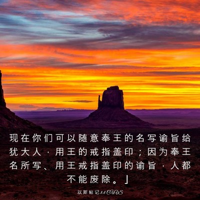 Picture 03 - 以 斯 帖 记 8:8 CUVS - 现 在 你 们 可 以 随 意 奉 王 的 名 - Bible Verse Picture