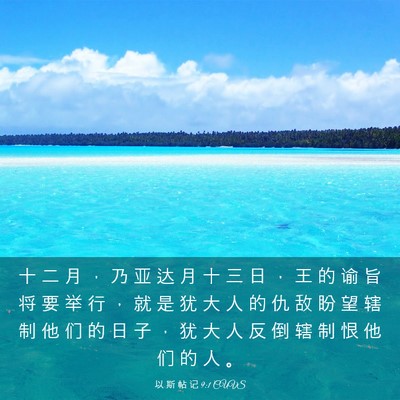 Picture 03 - 以 斯 帖 记 9:1 CUVS - 十 二 月 ， 乃 亚 达 月 十 三 日 ， - Bible Verse Picture