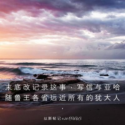 Picture 03 - 以 斯 帖 记 9:20 CUVS - 末 底 改 记 录 这 事 ， 写 信 与 亚 - Bible Verse Picture