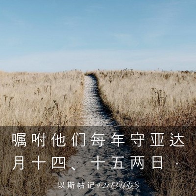 Picture 03 - 以 斯 帖 记 9:21 CUVS - 嘱 咐 他 们 每 年 守 亚 达 月 十 四 - Bible Verse Picture